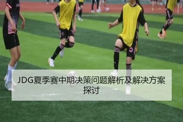JDG夏季赛中期决策问题解析及解决方案探讨