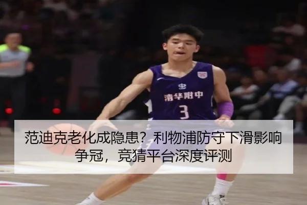 范迪克老化成隐患？利物浦防守下滑影响争冠，竞猜平台深度评测